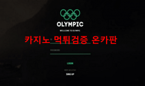 올림픽먹튀