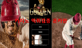 골든글러브먹튀