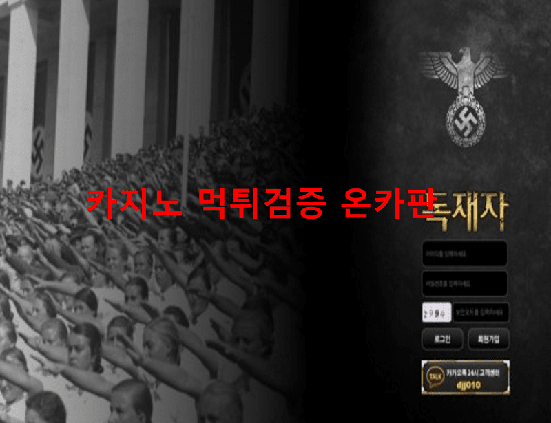 독재자먹튀