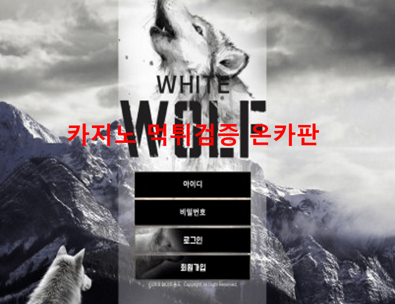 화이트울프먹튀