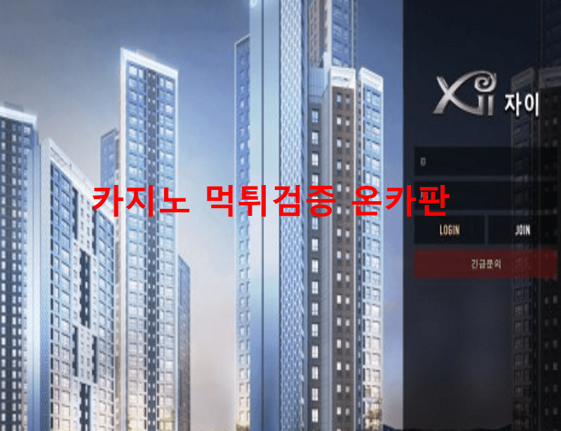 자이먹튀