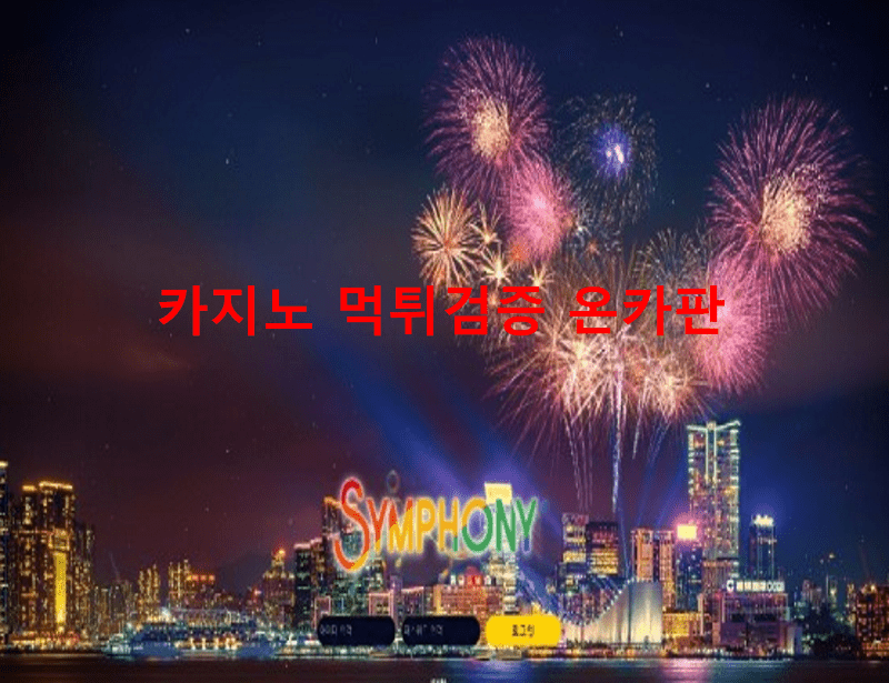 심포니먹튀