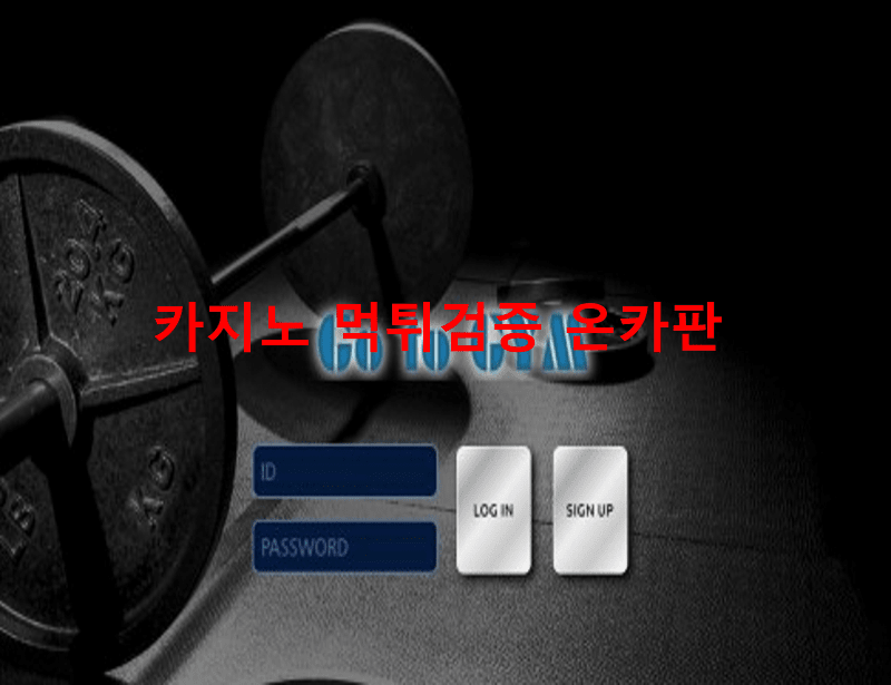 고투짐먹튀