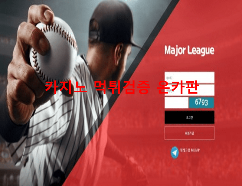 메이저리그먹튀