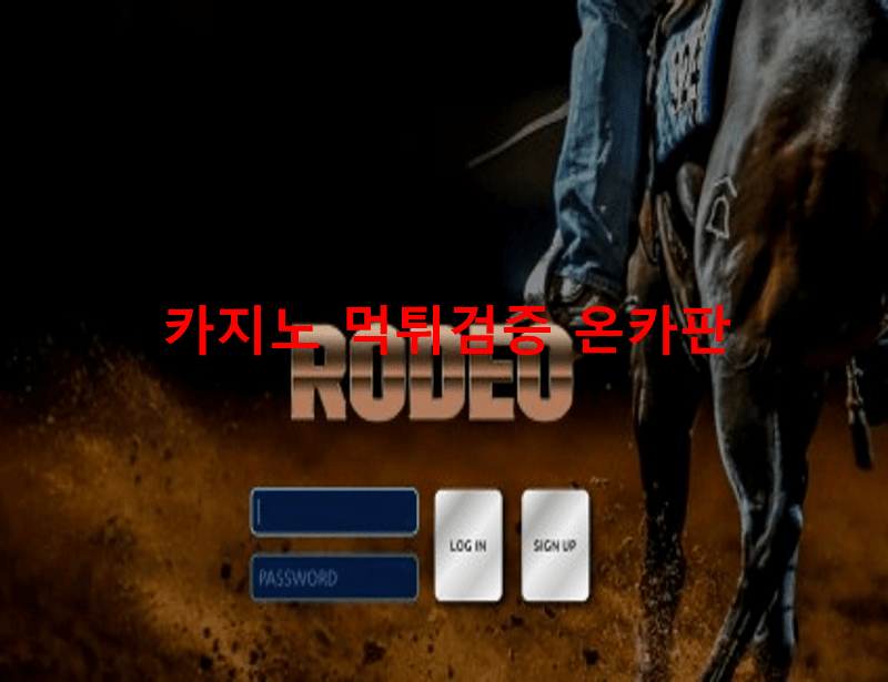 로데오먹튀