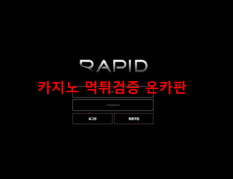 라피드먹튀