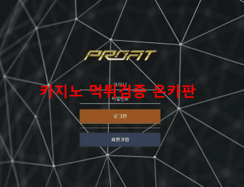 프로피트먹튀