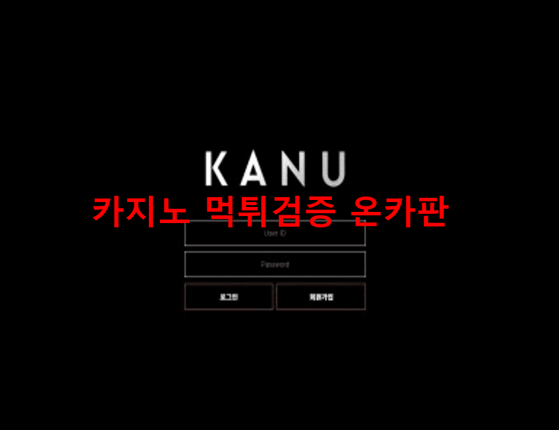 카누먹튀