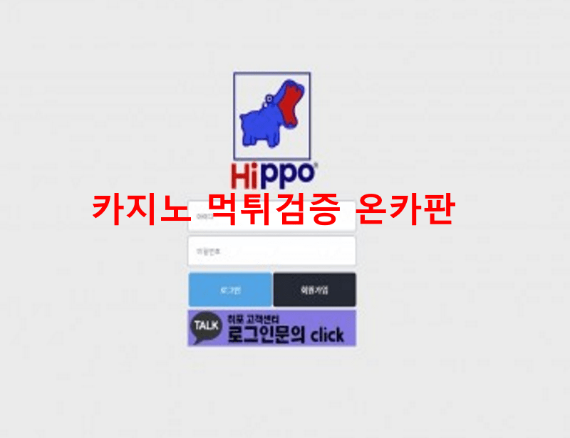 히포먹튀