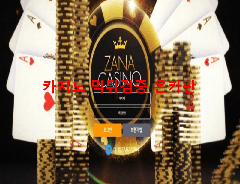 자나먹튀