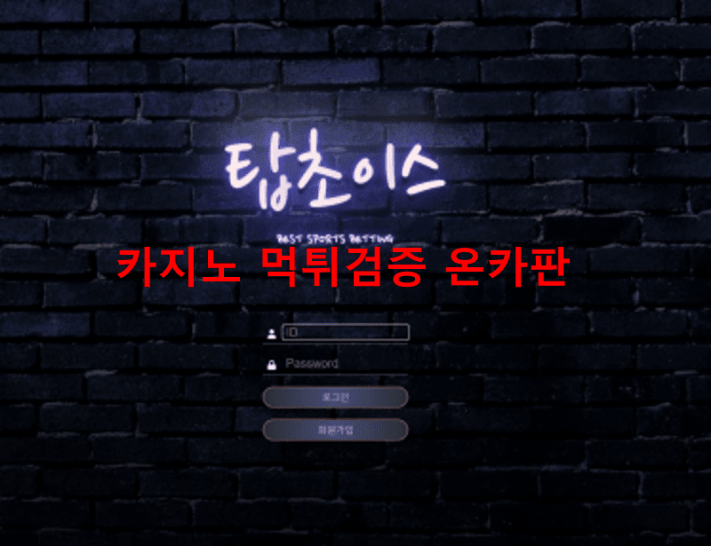 탑초이스먹튀