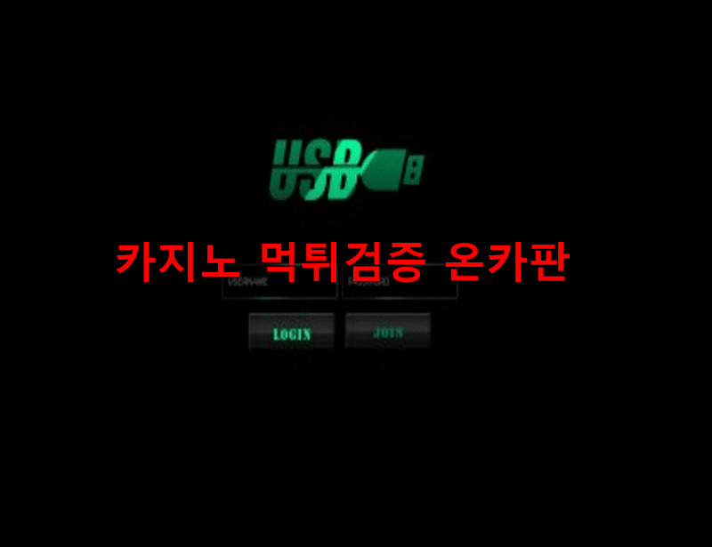 USB먹튀