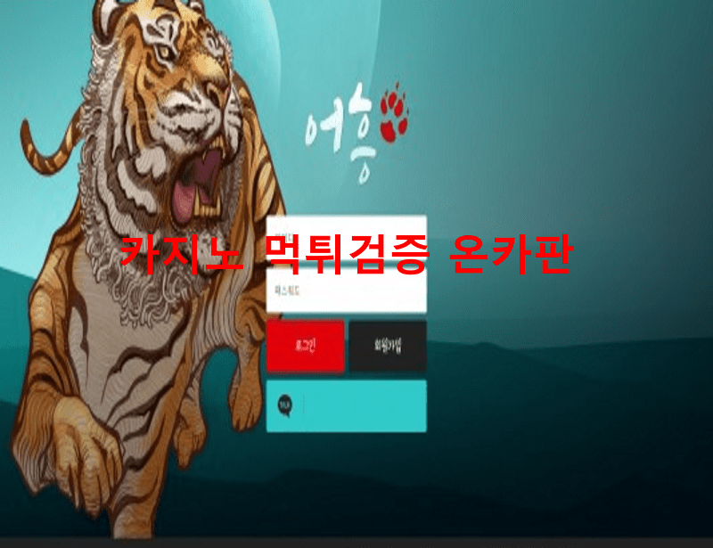 어흥먹튀