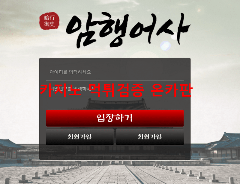 암행어사먹튀