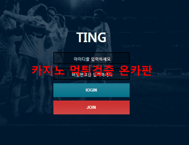 팅먹튀