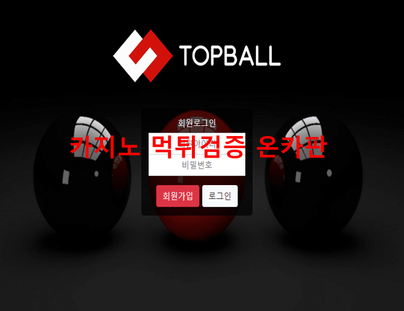 탑볼먹튀