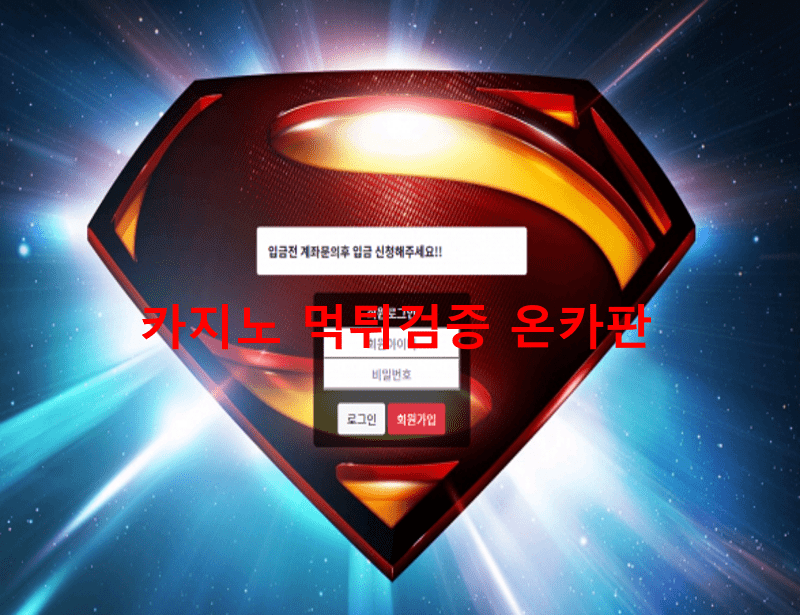 슈퍼맨먹튀