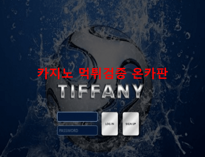 티파니먹튀