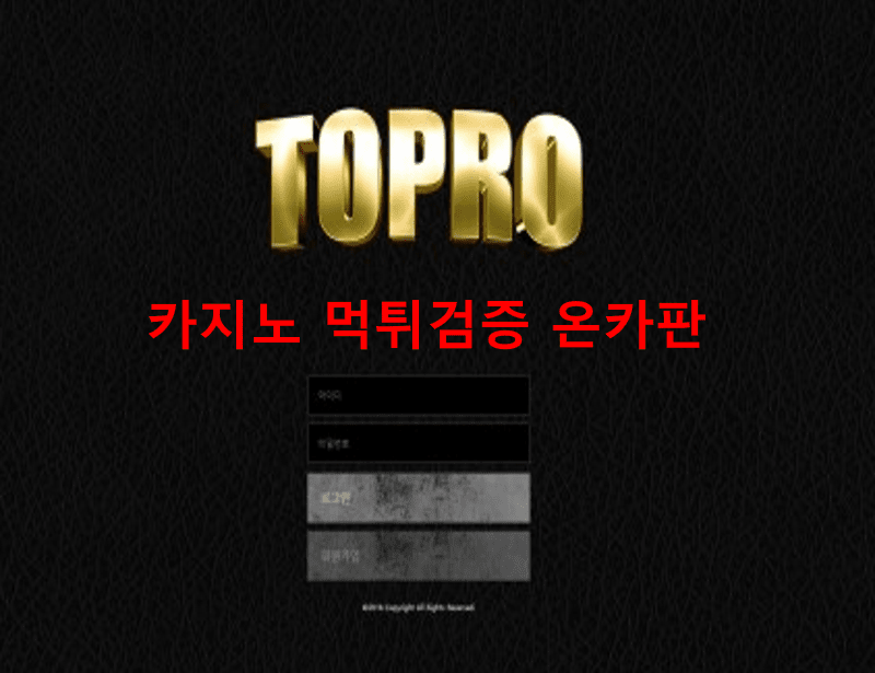 토프로먹튀