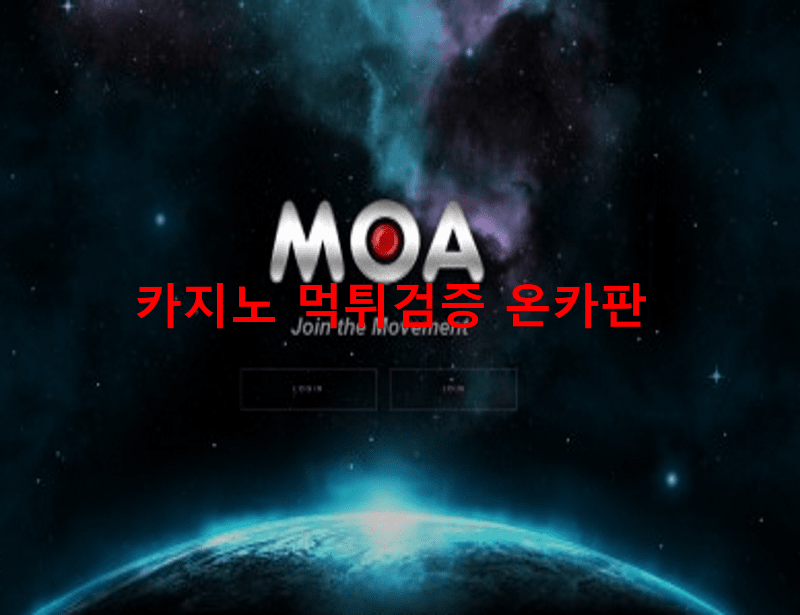 모아먹튀