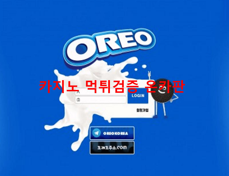 오레오먹튀