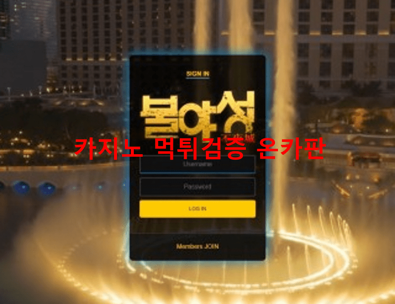 불야성먹튀