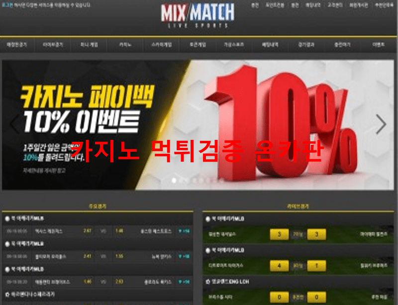 믹스매치먹튀