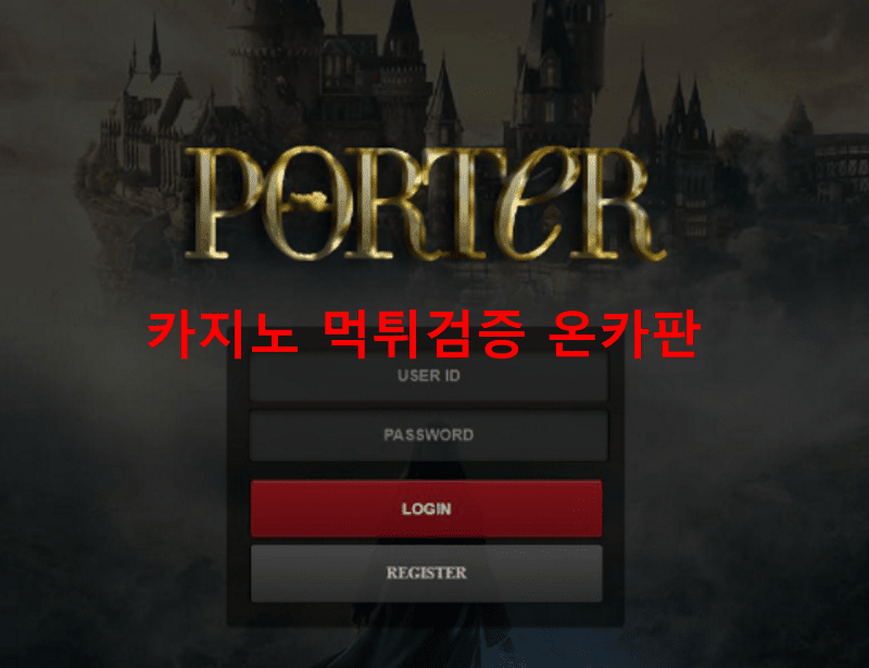 포터먹튀