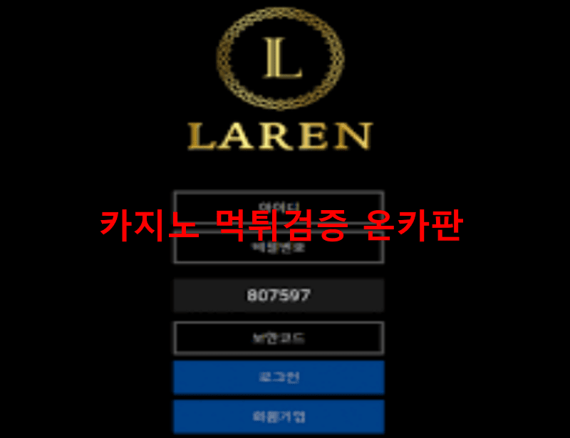 라렌먹튀