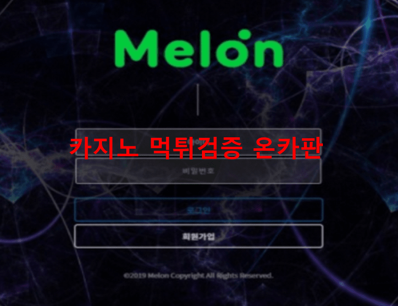 멜론먹튀