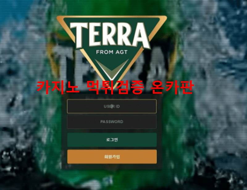 테라먹튀