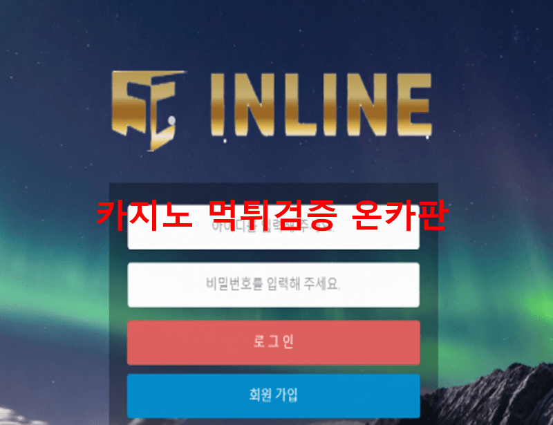 인라인먹튀