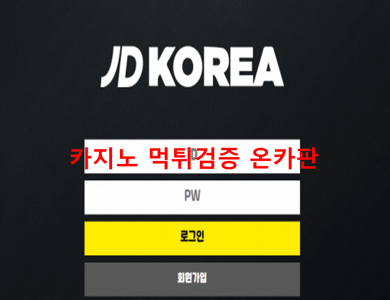JD코리아먹튀