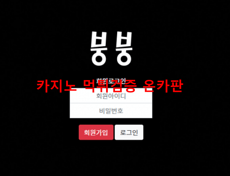 붕붕먹튀