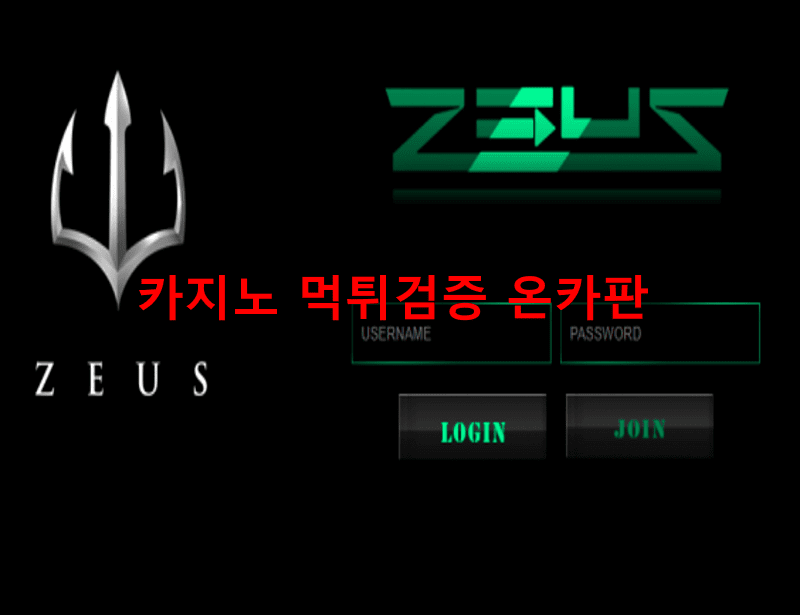 제우스먹튀