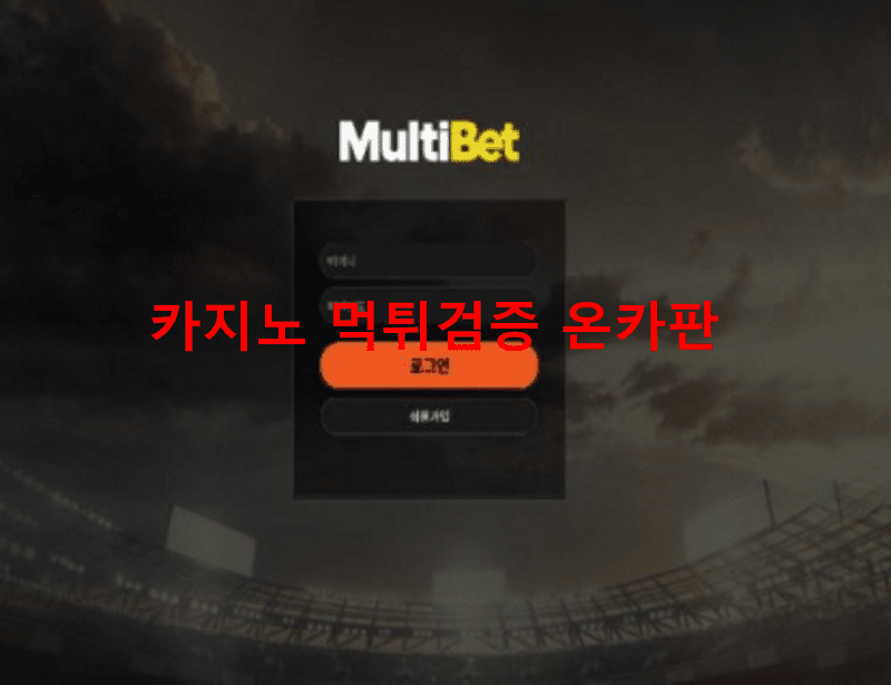 멀티벳먹튀