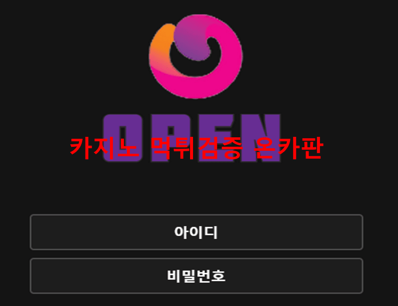 오픈먹튀