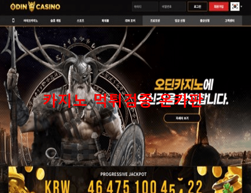 오딘먹튀