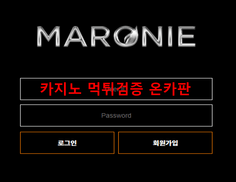 마로니먹튀