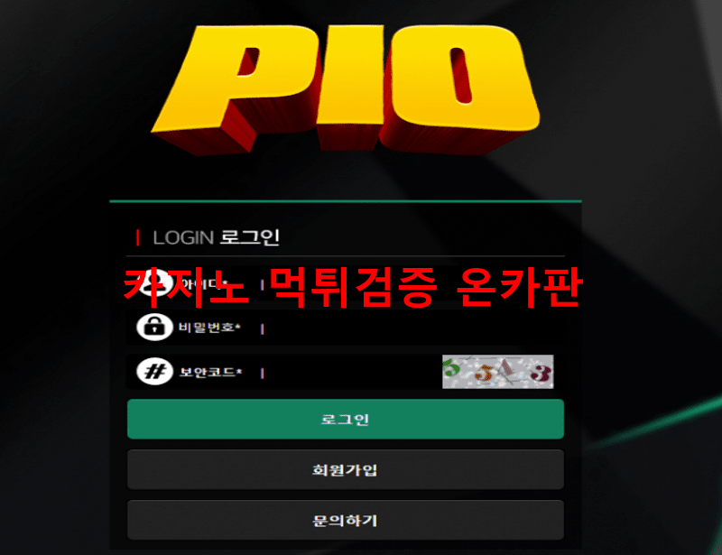 피오먹튀