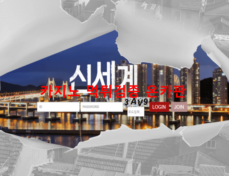 신세계먹튀