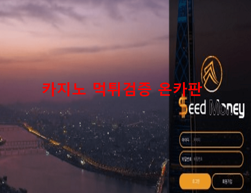 시드머니먹튀