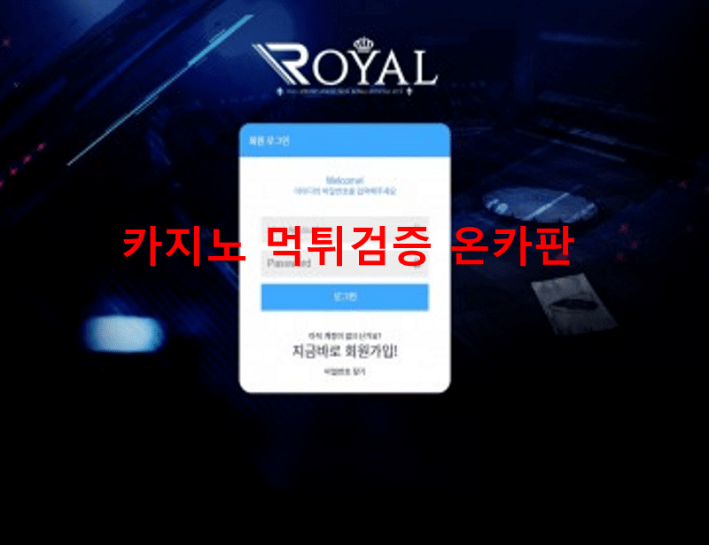로얄스포츠먹튀