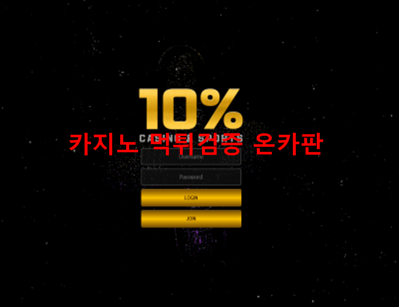 10%먹튀