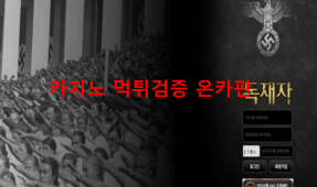 독재자먹튀