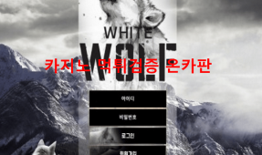화이트울프먹튀
