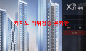 자이먹튀