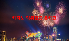 심포니먹튀