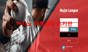 메이저리그먹튀