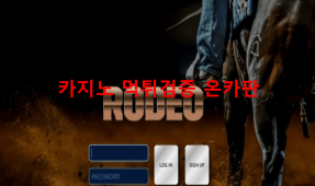 로데오먹튀